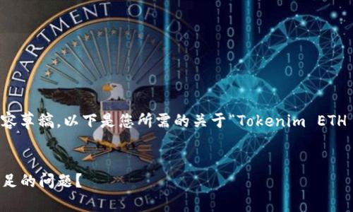 很高兴为您提供建议和内容草稿。以下是您所需的关于“Tokenim ETH 不足”的内容框架和大纲。


如何解决Tokenim ETH不足的问题？