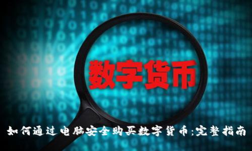 如何通过电脑安全购买数字货币：完整指南