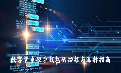 数字货币硬件钱包的功能与选择指南
