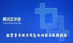 数字货币硬件钱包的功能