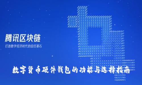 数字货币硬件钱包的功能与选择指南