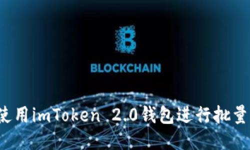 如何使用imToken 2.0钱包进行批量管理？