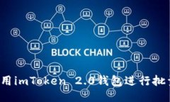 如何使用imToken 2.0钱包进行
