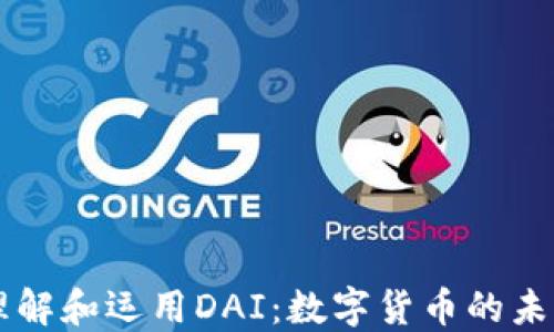 
如何理解和运用DAI：数字货币的未来之星