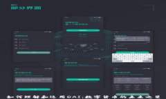 如何理解和运用DAI：数字