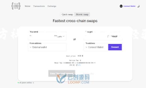 biao如何查看imToken 2.0钱包中的余额和币种/biao

imToken,数字钱包,余额查询,币种管理/guanjianci

### 内容主体大纲

1. **引言**
   - 数字钱包的重要性
   - imToken钱包概述

2. **imToken 2.0的功能特点**
   - 多链支持
   - 界面友好
   - 安全性

3. **如何查看imToken 2.0钱包中的币种**
   - 下载安装和注册
   - 如何添加资产
   - 余额查询的步骤

4. **imToken 2.0钱包里的币种详解**
   - 支持的主要币种
   - 如何识别和管理不同币种

5. **常见问题解答**
   - 如何恢复钱包
   - 如何发送和接收币
   - 如何确保钱包安全
   - 如何进行资产转换
   - 如何查看交易记录
   - 如何参与DeFi项目
   - 解决常见问题的方法

6. **结论**
   - imToken 2.0的优势总结
   - 未来的投资趋势

---

### 正文内容

#### 引言

在数字货币逐渐普及的今天，数字钱包成为了管理和存储加密资产的重要工具。imToken作为一个广泛使用的数字钱包，其2.0版本在功能和用户体验上都有了很大的提升。本文将指导读者如何查看imToken 2.0钱包中的币种以及相关功能。

#### imToken 2.0的功能特点

多链支持
imToken 2.0支持多个区块链网络，包括以太坊、比特币等，让用户能够在一个应用中管理不同的数字资产。这种多链支持使得用户在交易和资产管理时更加方便。

界面友好
imToken 2.0的界面经过精心设计，用户可以轻松地找到所需的功能。无论是新手还是老用户，都能迅速上手。

安全性
imToken采用了多重安全机制，包括私钥本地存储和助记词备份，用户可以安心管理自己的数字资产，即使在网络环境不稳定的情况下也能保障安全。

#### 如何查看imToken 2.0钱包中的币种

下载安装和注册
首先，用户需要在手机应用商店下载imToken 2.0并进行安装。安装完成后，打开应用并进行注册。在注册过程中，用户需要设定一个安全密码，并备份助记词以确保后续可以恢复钱包。

如何添加资产
在imToken 2.0中，用户可以通过“资产”页面添加各类数字资产。用户只需点击“添加资产”按钮，选择想要添加的币种即可。

余额查询的步骤
用户在“资产”页面下方能够看到各类币种的余额。在此页面，用户可以一一查看当前拥有的资产，包括余额和当前币值等信息。

#### imToken 2.0钱包里的币种详解

支持的主要币种
imToken 2.0支持众多数字资产，包括但不限于比特币（BTC）、以太坊（ETH）、美元稳定币（USDT）等。用户可以通过点击币种图标来查看更详细的信息。

如何识别和管理不同币种
在imToken 2.0中，用户可以通过资产的名称和LOGO来识别不同的数字货币。此外，用户还可以在“我”页面查看各种币种的信息和修改设置。

#### 常见问题解答

如何恢复钱包
如果用户丢失了手机或卸载了imToken钱包，可以通过助记词恢复钱包。重新下载imToken后，在登录页面选择“恢复钱包”，输入助记词并按照提示设置新密码即可。

如何发送和接收币
在imToken 2.0中，用户可以通过点击所需的币种，在币种页面选择“发送”或“接收”。发送时需输入接收方地址和数量，接收时可以分享二维码或地址。

如何确保钱包安全
要确保imToken钱包的安全，用户应定期备份助记词和选择可靠的密码。此外，开启双重验证和定期更新应用程序也能提高钱包的安全性。

如何进行资产转换
imToken 2.0支持资产在线兑换，用户只需在钱包中选择“兑换”功能，根据提示选择兑换的币种和数量即可。

如何查看交易记录
用户可以在钱包的“交易记录”页面查看所有的历史交易，包括发送、接收和兑换的详细信息，以便于管理和对账。

如何参与DeFi项目
在imToken 2.0中，用户可以探索DeFi相关的功能，如流动性挖矿和借贷。通过点击“DeFi”页面，用户可以找到合适的项目并参与。

解决常见问题的方法
imToken 2.0提供了丰富的用户支持资源，包括FAQ和社区支持。用户可以在遇到问题时查阅这些资源，或直接联系官方客服以获得帮助。

#### 结论

imToken 2.0凭借其多链支持、用户友好的界面和强大的安全性，成为了数字货币用户的首选钱包。通过本文的介绍，用户应能够轻松查看和管理自己钱包中的币种，合理配置投资组合，以应对未来投资趋势。 

---

### 七个相关问题及其详细介绍

1. **如何恢复钱包？**
   在imToken 2.0中，恢复钱包的过程非常简单。用户在首次创建钱包时，都会生成一组助记词，用于后续的恢复。在不小心卸载应用程序或更换设备的情况下，只需重新下载安装imToken，然后选择“恢复钱包”选项，输入助记词，并设置新密码，就可以成功恢复钱包。务必确保助记词的保密和安全，这关乎资产的安全。

2. **如何发送和接收币？**
   发送和接收数字货币在imToken 2.0中也是非常直观的操作。用户在“资产”页面中选择想要发送的币种，点击“发送”按钮，输入接收地址和金额，提交确认后即完成发送。对于接收，用户只需分享自己的接收地址或二维码，其他用户也可以直接向该地址进行转账，十分方便。

3. **如何确保钱包安全？**
   确保imToken钱包的安全，用户可以参考几个要点：首先，设置强密码并定期更换；其次，务必将助记词妥善保管，不要泄露给他人；再者，启用手机及应用的双重验证功能，以增加额外的安全层。最后，请保持应用程序及时更新，以防止存在漏洞。

4. **如何进行资产转换？**
   imToken 2.0提供的资产兑换功能，让用户能够随时进行资产转换。只需选择“兑换”功能，选择希望兑换的币种及其数量，系统会自动为您提供最优的兑换方案。这一过程支持多种币种交易，使得管理资产变得更加灵活。

5. **如何查看交易记录？**
   访问“交易记录”页面，用户能够清晰地查看所有历史交易记录。每笔交易都附有时间戳、交易金额及状态等详细信息，方便用户追踪自己的交易行为，做好资产的管理与规划。

6. **如何参与DeFi项目？**
   在imToken 2.0中，用户通过“DeFi”页面可以访问各种去中心化金融（DeFi）项目，包括流动性挖矿、借贷等服务。参与流程通常是选择相应项目，按照指引进行操作，项目的收益及风险需用户自行评估。

7. **解决常见问题的方法？**
   imToken 2.0内置了丰富的帮助中心和常见问题解答，用户在遇到操作问题或技术问题时，可以首先查阅帮助中心。此外，用户也可以加入官方社区，与其他用户交流经验，或联系客服获得更专业的支持。

以上七个问题的详细解答，希望能帮助用户更深入了解imToken 2.0，并有效地进行数字资产管理。