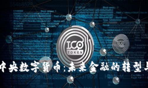 中闺中央数字货币：未来金融的转型与挑战