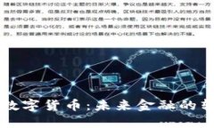中闺中央数字货币：未来