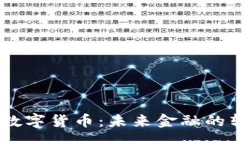 中闺中央数字货币：未来金融的转型与挑战