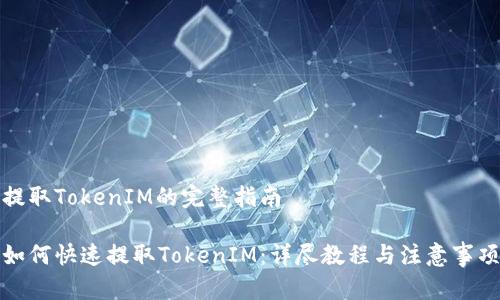 提取TokenIM的完整指南

如何快速提取TokenIM：详尽教程与注意事项