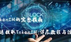 提取TokenIM的完整指南如何