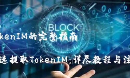 提取TokenIM的完整指南

如何快速提取TokenIM：详尽教程与注意事项