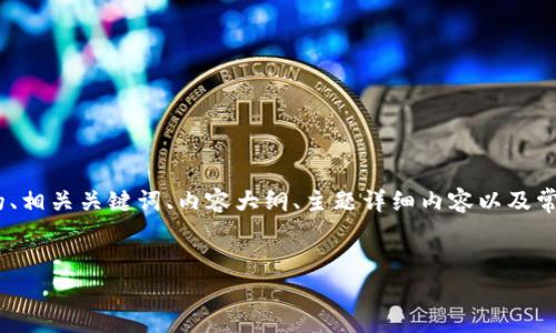 为了帮助您更好地理解“tokenim怎么查持币地址”的主题，接下来我将为您提供一个的、相关关键词、内容大纲、主题详细内容以及常见问题的解答。我们可以通过这个结构来详细讨论如何查询和管理加密货币持币地址。

### 
如何通过Tokenim查询加密货币持币地址