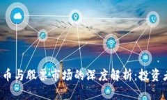 数字货币与股票市场的深