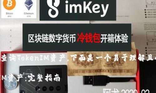 为了帮助您理解如何查询TokenIM资产，下面是一个易于理解且的以及相关的关键词。

如何快速查询TokenIM资产：完整指南