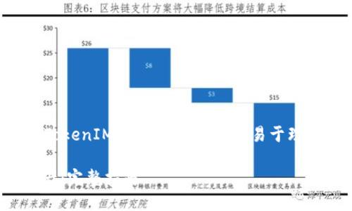 为了帮助您理解如何查询TokenIM资产，下面是一个易于理解且的以及相关的关键词。

如何快速查询TokenIM资产：完整指南
