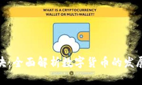 数字货币加速板块：全面解析数字货币的发展趋势与投资机会