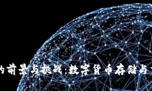 火币钱包变IM的前景与挑战：数字货币存储与交流的全新体验