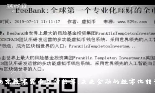 北京数字货币支付结算：未来金融的数字化转型
