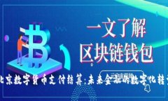 北京数字货币支付结算：