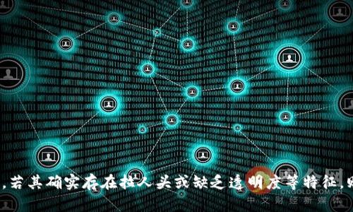 在讨论“im2.0是否为资金盘”这一问题时，我们首先需要理解“资金盘”这个概念及其相关特征，然后再分析im2.0的性质和机制。

### 什么是资金盘？

资金盘通常指的是一种利用新投资者的资金来为早期投资者提供回报的模式。这类项目往往承诺高收益，但实际上缺乏可靠的投资基础或业务实质，最终可能会导致参与者亏损或者项目崩溃。资金盘的特点包括：
- 高额回报承诺
- 明显的拉人头行为
- 投资者利益主要依赖于后续投资者的资金
- 缺乏透明的资金去向

### im2.0的性质

im2.0是一个社交平台，其具体功能和商业模式可能因不同版本有所不同。要判断im2.0是否为资金盘，需要从以下几个方面进行分析：

1. **商业模式**：
   - im2.0的商业模式是否清晰，是否有实际的服务或产品卖点。

2. **收益来源**：
   - im2.0的收益是如何产生的？是否有明确的市场需求和可持续的盈利模式？

3. **透明度**：
   - im2.0的信息是否公开透明，投资者是否可以清楚地了解资金的流向？

4. **用户反馈**：
   - 用户和参与者的反馈和经验如何？是否存在负面评价或警示信息？

5. **法律合规性**：
   - im2.0是否遵守当地的法律法规，是否有相关的注册和备案手续？

6. **风险警示**：
   - im2.0是否对参与者提供真实的风险警示，避免误导性宣传？

### 结论

为了给出一个明确的答案，建议深入研究im2.0的商业模式和用户反馈，以及与资金盘特征的对照。若其确实存在拉人头或缺乏透明度等特征，则有可能被视为资金盘，反之则否。在参与任何投资项目之前，始终要保持谨慎，对自己的资金负责。