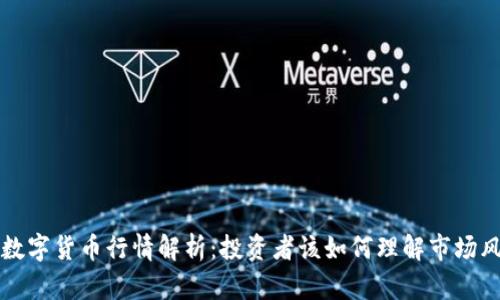 真正的数字货币行情解析：投资者该如何理解市场风云变化