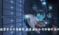 真正的数字货币行情解析