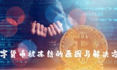火币数字货币被冻结的原