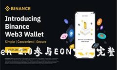 如何通过ImToken 2.0参与EO