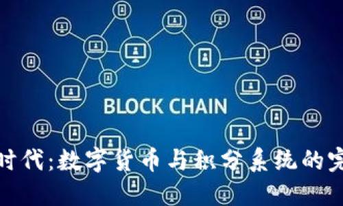物联网时代：数字货币与积分系统的完美结合