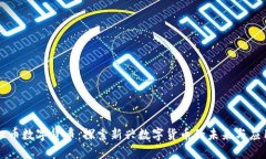 纽币数字货币：探索新兴