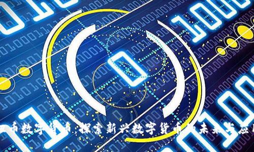 纽币数字货币：探索新兴数字货币的未来与应用