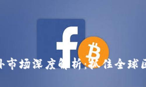 Tokenim 2.0海外市场深度解析：抓住全球区块链投资新机遇
