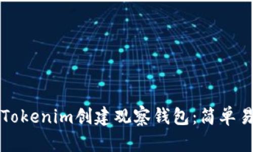 如何使用Tokenim创建观察钱包：简单易懂的指南