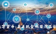 : 央行数字货币：未来现金