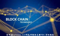 如何在imToken 2.0钱包中轻松