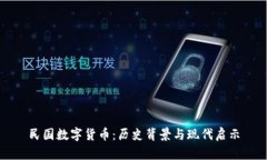 民国数字货币：历史背景