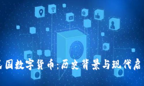 民国数字货币：历史背景与现代启示
