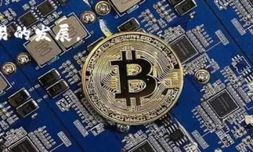   去中心化交易平台Tokenim视频教程：轻松交易，赚取利润！ / 

 guanjianci 去中心化交易, Tokenim教程, 视频教程, 数字货币交易 /guanjianci 

## 内容主体大纲

1. **引言**
   - 去中心化交易平台的概念
   - Tokenim的背景与特点
   - 视频教程的目的与受众

2. **去中心化交易的基础知识**
   - 去中心化交易的定义
   - 去中心化与中心化交易的对比
   - 优势与劣势分析

3. **Tokenim平台介绍**
   - Tokenim的创建与发展历史
   - Tokenim的主要功能
   - Tokenim的用户接口和操作简易性

4. **如何注册Tokenim账号**
   - 注册流程详解
   - 绑定钱包
   - 实名认证要求

5. **如何在Tokenim上进行交易**
   - 选择交易对的技巧
   - 下单步骤详解
   - 交易后如何查看订单

6. **资金安全与风险管理**
   - Tokenim的安全策略
   - 如何保障资金安全
   - 风险管理的基本原则

7. **关于Tokenim的常见问题解答**
   - 交易手续费问题
   - 如何处理交易失败
   - 客服支持和问题反馈

8. **总结与前瞻**
   - 总结去中心化交易的新时代
   - Tokenim在未来的发展潜力
   - 鼓励用户积极参与

---

## 引言

去中心化交易平台近年来因其透明性、低交易费用以及用户对资产的完全控制而备受关注。其中，Tokenim作为新兴的去中心化交易平台，凭借其强大的功能和用户友好的界面，吸引了大量用户。为了帮助大家更好地理解和使用Tokenim平台，本视频教程将详细介绍关于去中心化交易的一切，包括基础知识、注册流程、交易技巧等。

不论你是数字货币交易的新手，还是希望在去中心化交易领域进一步提升自己的投资技巧的老手，这个教程都将为你提供宝贵的指导。通过了解Tokenim，你将能够在这个新的经济生态中站稳脚跟，甚至创造可观的收益。

---

## 去中心化交易的基础知识

### 去中心化交易的定义

去中心化交易（Decentralized Exchanges, DEX）是一种无需中介机构即可进行交易的交易平台。交易者可以直接在平台上与其他用户进行交易，所有交易都在区块链上记录，从而保证透明性和安全性。

### 去中心化与中心化交易的对比

在中心化交易平台中（如币安、火币等），用户在平台上创建账户，将数字货币存入平台，依赖于平台的服务来完成交易。这种模式虽然操作简单，但也存在资产安全风险（例如黑客攻击）、服务方跑路的风险等。

去中心化交易则通过智能合约技术，保障交易的透明性、用户的匿名性及资产的绝对控制权。用户直接掌控自己的私钥，免去中介机构的风险，但同时也要求用户具备一定的区块链知识。

### 优势与劣势分析

去中心化交易的优点包括：资产安全（无中心化控制）、隐私保护、透明度高、交易费用低等。劣势则体现在流动性较低、用户界面复杂度高、技术门槛高等。因此，用户在选择去中心化交易时，需要根据自身的需求和能力来进行判断。

---

## Tokenim平台介绍

### Tokenim的创建与发展历史

Tokenim平台于XXXX年创立，旨在为全球用户提供安全、透明、高效的去中心化交易服务。平台自上线以来，凭借其独特的技术优势和不断的用户体验，赢得了广泛的信任与支持。

### Tokenim的主要功能

Tokenim不仅支持多种数字货币的交易，同时还提供流动性挖矿、质押等多种投资方式。用户可以根据不同的资产组合进行多样化投资，以实现最优收益。

### Tokenim的用户接口和操作简易性

Tokenim的用户界面经过精心设计，确保即使是新手用户也能快速上手。通过简单易懂的导航和清晰的界面布局，用户可以轻松完成各项操作。

---

## 如何注册Tokenim账号

### 注册流程详解

注册Tokenim账号的步骤十分简单：首先访问官方网站，点击“注册”按钮，输入邮箱、设置密码等信息。

### 绑定钱包

注册后用户需要将自己的数字钱包与Tokenim账户进行绑定，以便于资金的进出。支持多个主流钱包连接，如MetaMask、WalletConnect等.

### 实名认证要求

为了保障平台的合规性与安全性，Tokenim要求用户进行实名认证。用户需提供相关证件并通过审核后方可进行大额交易。

---

## 如何在Tokenim上进行交易

### 选择交易对的技巧

在Tokenim平台上交易前，用户需选择合适的交易对。建议用户先观察市场走势，了解流动性高的交易对，以提高交易成功率。

### 下单步骤详解

下单的流程为：选择交易对，输入买入或卖出的数量，确认价格，通过滑点设置进行止损或止盈操作，最后点击“下单”完成交易。

### 交易后如何查看订单

用户可以在“我的订单”中查看交易历史及当前未完成的订单，Tokenim支持订单的撤销与修改，让用户灵活掌控交易。

---

## 资金安全与风险管理

### Tokenim的安全策略

Tokenim采用了多重安全技术，包括智能合约审计、冷钱包存储、双重身份验证等，尽可能降低用户资产出现风险的可能性。

### 如何保障资金安全

用户在使用去中心化交易时应严格保管自己的私钥，不随意透露或存放在不安全的地方，建议使用物理硬件钱包进行资产存储。

### 风险管理的基本原则

在数字货币交易中，合理的资金管理是关键。用户应设定合理的投资额度，避免因市场波动导致的过度损失，并设置止损位来控制风险。

---

## 关于Tokenim的常见问题解答

### 交易手续费问题

Tokenim的交易手续费相较于竞争对手来说非常有优势。该平台对于大多数交易收取0.1%的手续费，部分特殊服务可能会有单独的费用，用户需仔细查看。此外，通过流动性挖矿等方式，用户也可以降低交易费用。

### 如何处理交易失败

在Tokenim上交易失败的原因主要有：网络拥堵、滑点过大、资金不足等。用户可以通过确认订单信息和网络状态来避免这种情况。

### 客服支持和问题反馈

Tokenim提供24小时在线客服支持，用户可以通过官网在线聊天或提交工单反馈问题。平台致力于用户体验，及时解决用户所遇到的问题。

---

## 总结与前瞻

### 总结去中心化交易的新时代

随着技术的发展与市场的成熟，去中心化交易正在成为数字货币交易的未来趋势。Tokenim作为这一潮流中的一员，凭借其卓越的功能与服务，定能为更多用户带来便捷的交易体验。

### Tokenim在未来的发展潜力

通过不断的技术创新和市场拓展，Tokenim将进一步其交易体验并引入更多的交易对。未来，即使在不同市场波动性环境中，Tokenim也将继续维护其良好的市场信誉和用户信任。

### 鼓励用户积极参与

随着去中心化交易的普及，用户的参与热情也日益高涨。我们鼓励每位用户在Tokenim上探索更多的交易机会，学习并分享经验，共同推动去中心化交易的发展。

--- 

以上便是关于Tokenim去中心化交易视频教程的完整内容大纲与详细解读。希望能够帮助用户更好地理解和运用Tokenim平台。