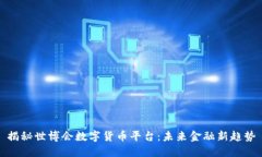 揭秘世博会数字货币平台