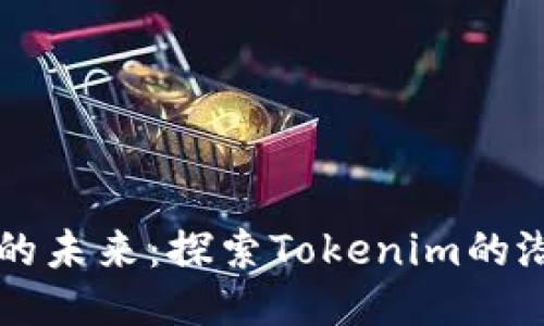 去中心化的未来：探索Tokenim的潜力与应用