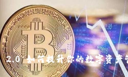 ImToken 2.0 如何提升你的数字资产管理体验？