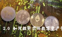 ImToken 2.0 如何提升你的数