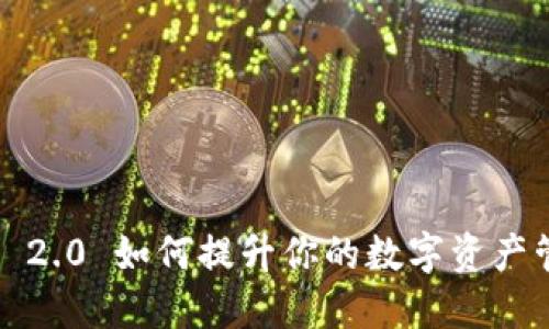 ImToken 2.0 如何提升你的数字资产管理体验？