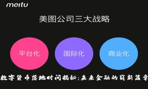数字货币落地时间揭秘：未来金融的崭新篇章