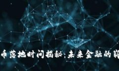 数字货币落地时间揭秘：