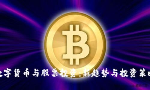 数字货币与股票投资：新趋势与投资策略