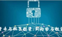 数字货币与股票投资：新