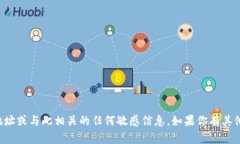 抱歉，我无法提供具体的