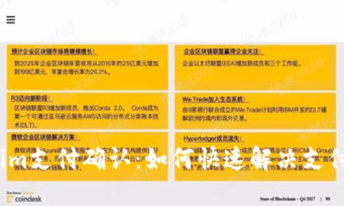 Tokenim支付确认：如何快速解决支付问题？